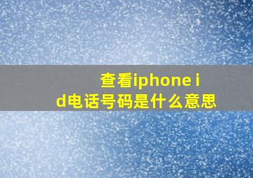 查看iphone id电话号码是什么意思